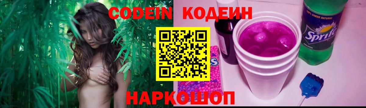 Codein напиток Lean (лин) Ярославль